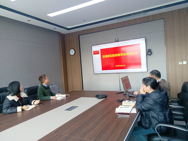 <a href="./news/xw/202412/t20241230_7651228.html">云南省实验动物学会党支部召开支部党员大会暨主题党日活动</a>