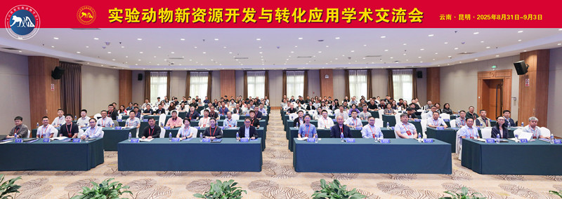 <a href="./news/xw/202509/t20250904_7959443.html">实验动物新资源开发与转化应用学术交流会议在云南昆明成功召开</a>