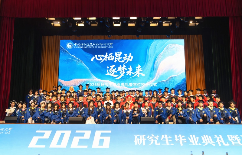 心栖昆动，逐梦未来——昆明动物所举行2026年研究生毕业典礼暨学位授予仪式
